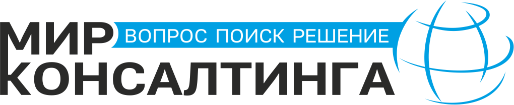 Мир Консалтинга