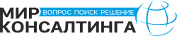 Мир Консалтинга
